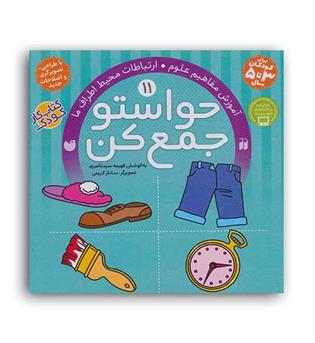 حواستو جمع کن11(ذکر)فهیمه سید ناصری(آموزش مفاهیم علوم ارتباطات محیط اطراف ما)3تا5سال