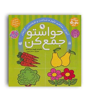 حواستو جمع کن9(ذکر) فهیمه سید ناصری(آموزش مفاهیم علوم  شناخت و طبقه بندی گیاهان)3تا5سال