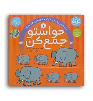 حواستو جمع کن1(ذکر)فهیمه سید ناصری(تشخیص ارتباطات تطابق و هماهنگی)3تا5سال