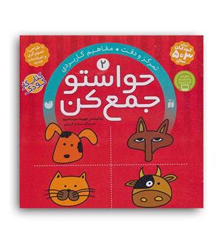 حواستو جمع کن2(ذکر)فهیمه سید ناصری(تمرکز دقت مفاهیم کاربردی)3تا5سال