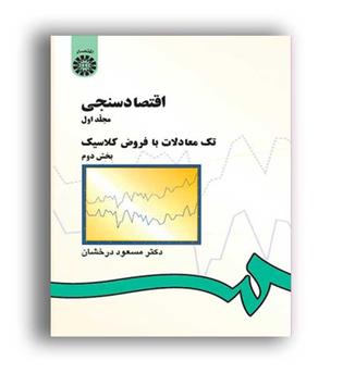 اقتصادسنجی (سمت)ج1-بخش2