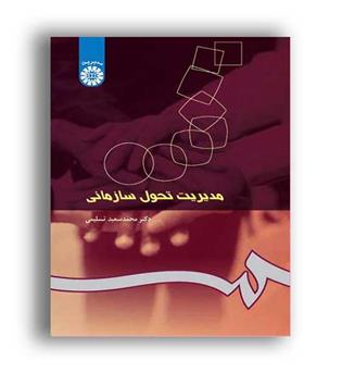 مدیریت تحول سازمانی (سمت)