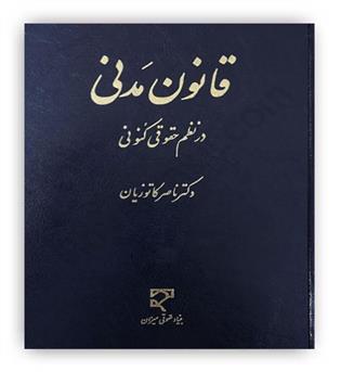 قانون مدنی درنظم حقوقی کنونی(میزان)
