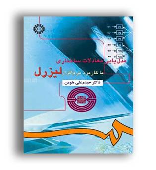 مدلیابی معادلات ساختاری(سمت)