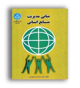 مبانی مدیریت منابع انسانی(دانشگاه تهران)