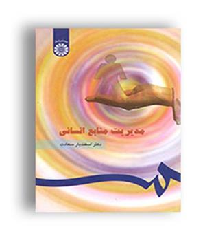 مدیریت منابع انسانی(سمت)