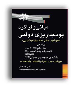 مبانی وفراگردبودجه ریزی دولتی(جهش)داود مدنی