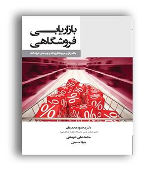 بازاریابی فروشگاهی (فرانگار آریا)