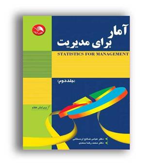 آماربرای مدیریت (آیلار)ج2