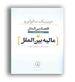 اقتصاد بین الملل2(مالیه بین الملل)(نی)