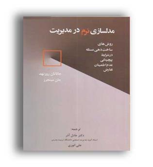 مدلسازی نرم درمدیریت(نگاه دانش)