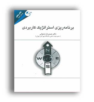 برنامه ریزی استراتژیک کاربردی(مهربان نشر)