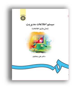 سیستم اطلاعات مدیریت(سمت)