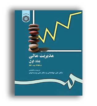 مدیریت مالی (سمت)ج1