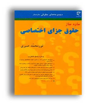 ساده سازحقوق جزای اختصاصی (میزان)