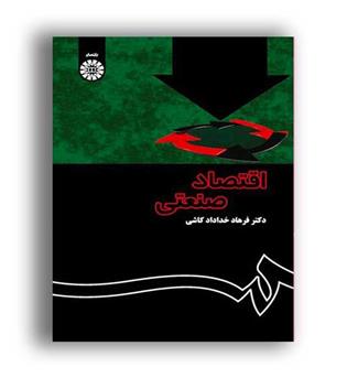 اقتصاد صنعتی (سمت) نظریه وکاربرد