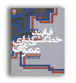 فرایند خط مشی گذاری عمومی(علامه طباطبایی)