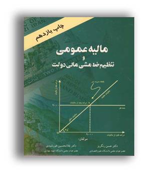 مالیه عمومی وتنظیم خط مشی مالی دولت(بازرگانی)