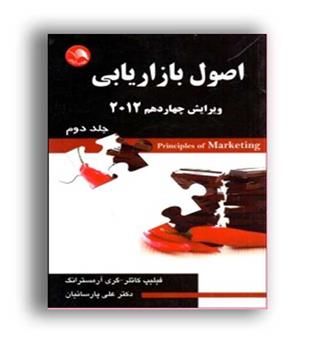 اصول بازاریابی (آیلار)ج2