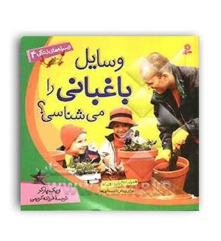 وسایل باغبانی رامیشناسی(قدیانی)