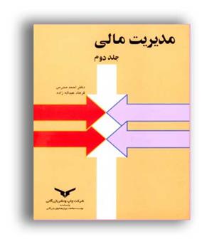 مدیریت مالی (بازرگانی)ج2 احمد مدرس