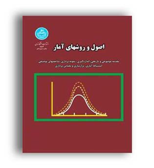 اصول وروشهای آمار(دانشگاه تهران)