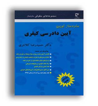 ساده ساز نوین آیین دادرسی کیفری(میزان)