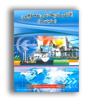 اقتصاد بخش عمومی(مالیات ها)(جنگل)