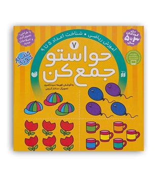حواستوجمع کن 7(ذکر)فهیمه سید نصیری(آموزش ریاضی  شناخت اعداد5تا9)3تا5سال