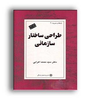 طراحی ساختار سازمانی (پژوهشهای فرهنگی)