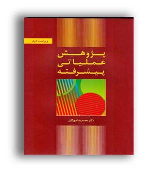 پژوهش عملیاتی پیشرفته(کتاب دانشگاهی)