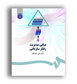مبانی مدیریت رفتارسازمانی(سمت)رضائیان