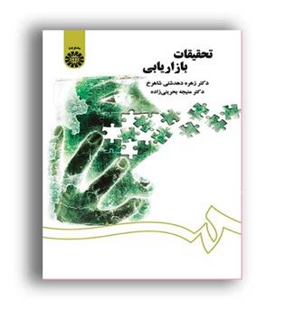 تحقیقات بازاریابی (سمت)
