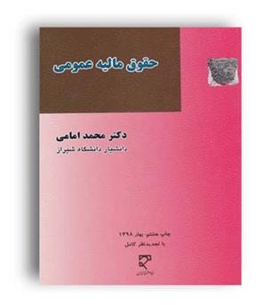 حقوق مالیه عمومی (میزان) ویراست5