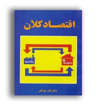 اقتصادکلان(نورعلم)