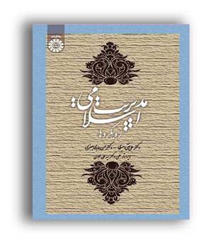 مدیریت اسلامی(سمت)نقی امیری