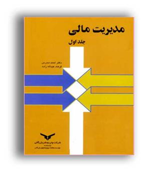 مدیریت مالی ج1(بازرگانی)احمد مدرس
