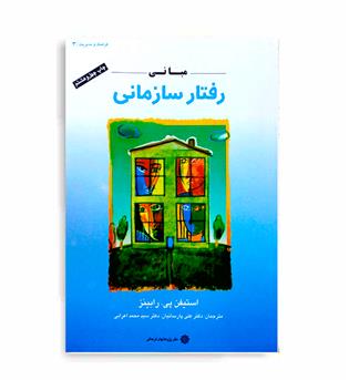 مبانی رفتار سازمانی(پژوهشهای فرهنگی)