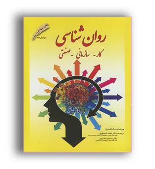 روانشناسی  صنعتی,کار,سازمانی(دانش پژوهان برین)