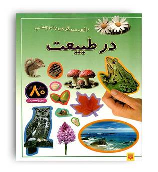 در طبیعت (پیدایش)برچسب دار 3 تا 9 سال