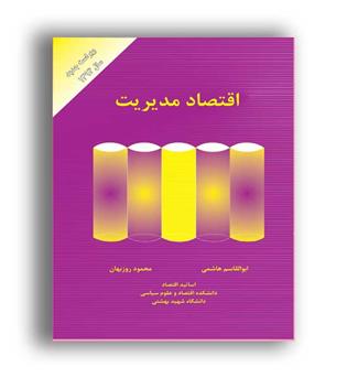 اقتصاد مدیریت (کتاب مهربان)