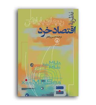 نظریه اقتصاد خرد(نی)ریچارد بایلاس