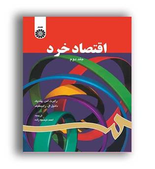 اقتصاد خرد ج2(سمت)رابرت اس بندیکت