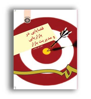 قضایایی دربازاریابی ومدیریت بازار(سمت)