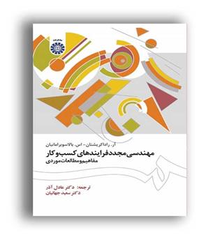 مهندسی مجددفرایندهای کسب وکار(سمت)