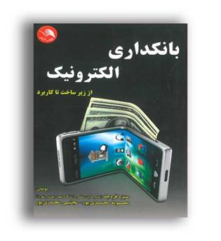 بانکداری الکترونیک (اتحاد)منیژه قره چی