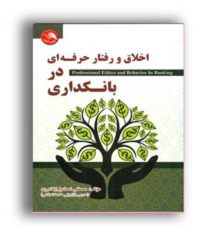 اخلاق ورفتارحرفه ای دربانکداری(اتحاد)