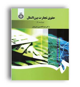 حقوق تجارت بین الملل(سمت)ویراست4