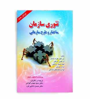 تئوری سازمان ,ساختار وطرح سازمانی(صفار)الوانی دانایی فرد