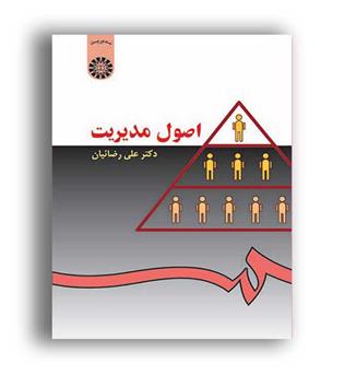 اصول مدیریت (سمت)